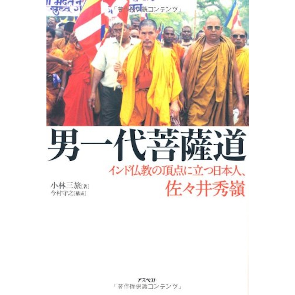 男一代菩薩道 │ インド仏教の頂点に立つ日本人、佐々井秀嶺 1枚目