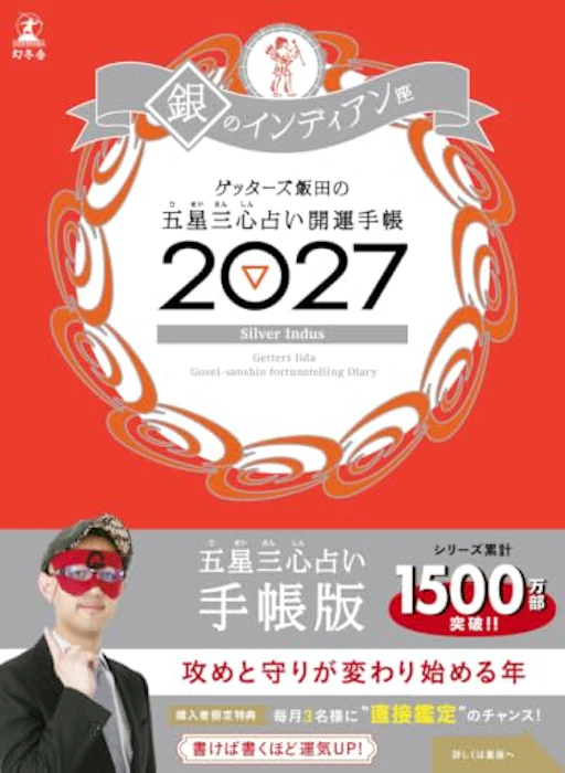 幻冬舎 ゲッターズ飯田の五星三心占い 開運手帳2027 銀のインディアン座 2枚目