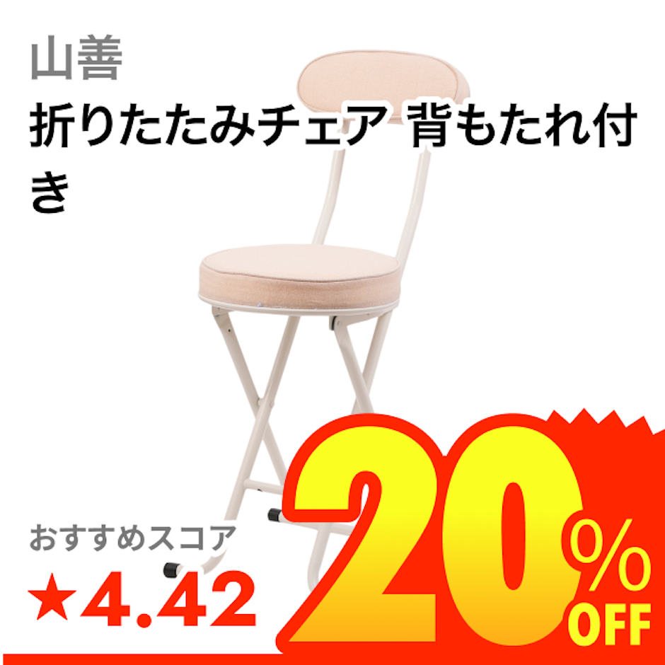 山善 折りたたみチェア 背もたれ付き 1枚目