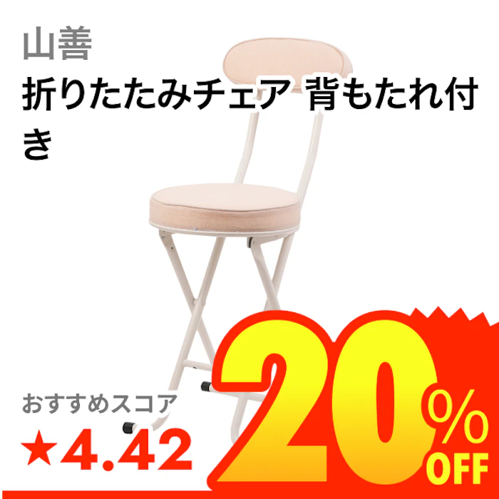 山善 折りたたみチェア 背もたれ付き 1枚目