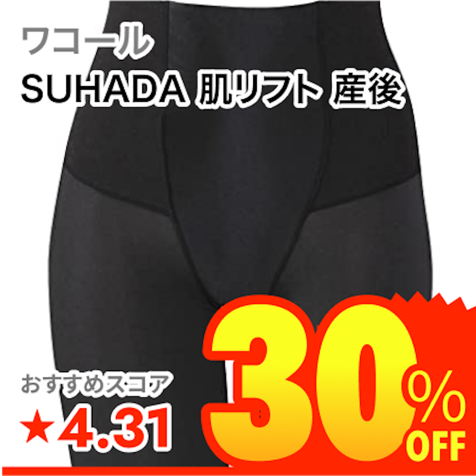 ワコール SUHADA 肌リフト 産後 1枚目