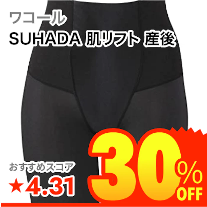 ワコール SUHADA 肌リフト 産後 1枚目