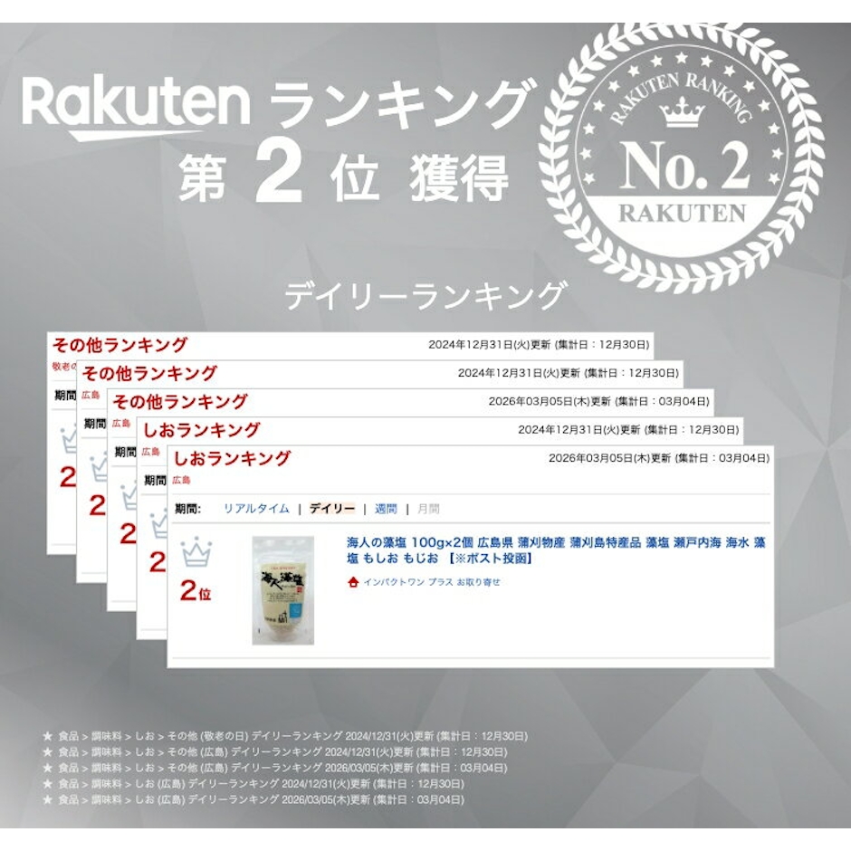 蒲刈物産 海人の藻塩 2枚目