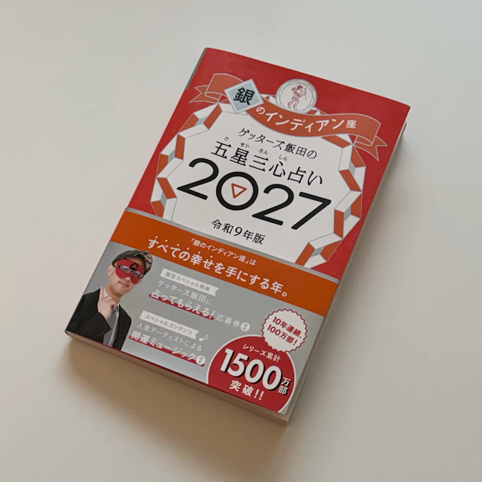 幻冬舎 ゲッターズ飯田の五星三心占い 開運手帳2027 銀のインディアン座 1枚目