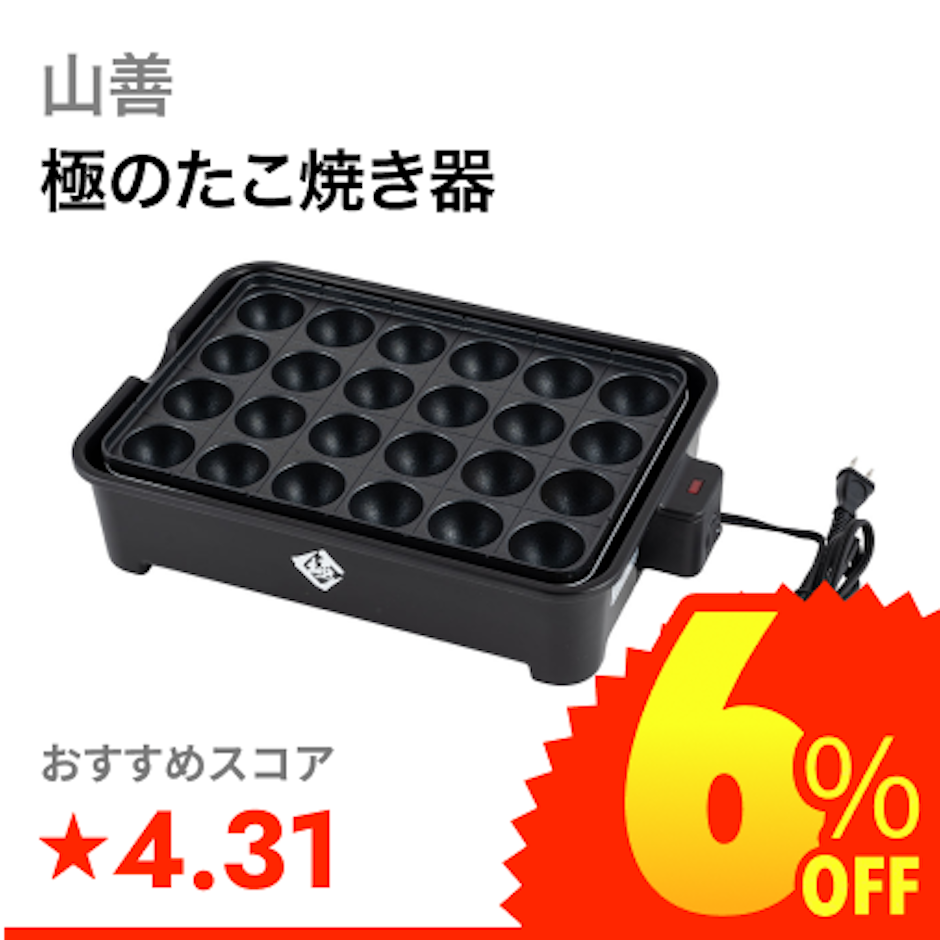 山善 極のたこ焼き器 1枚目