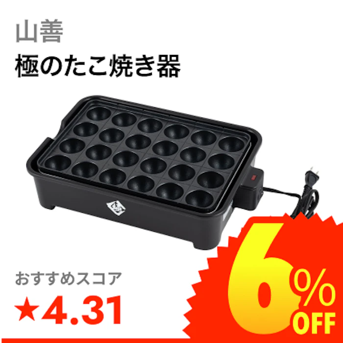山善 極のたこ焼き器 1枚目