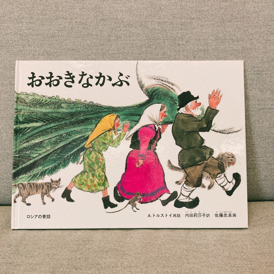 福音館書店 おおきなかぶ 1枚目