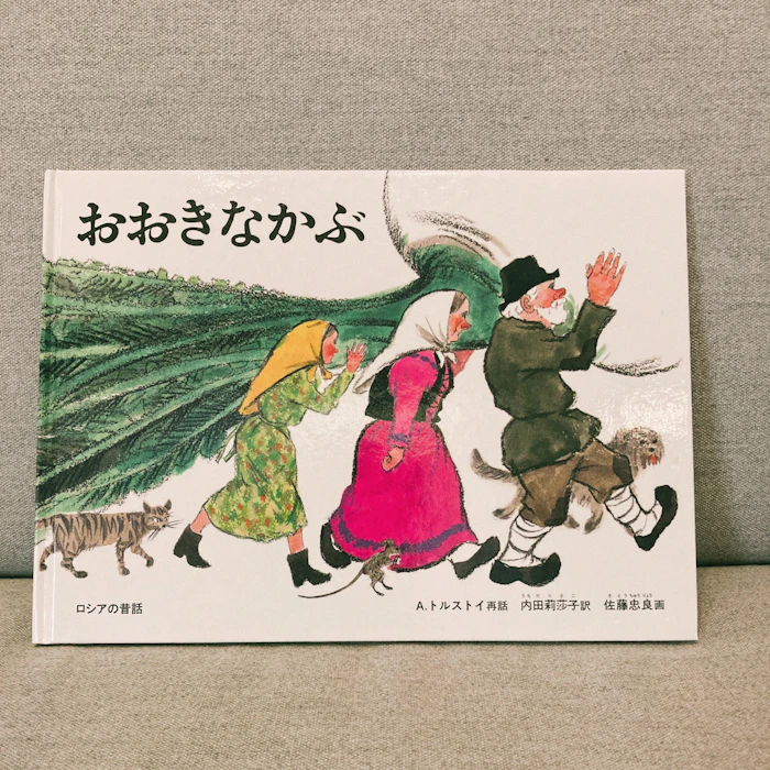 福音館書店 おおきなかぶ 1枚目