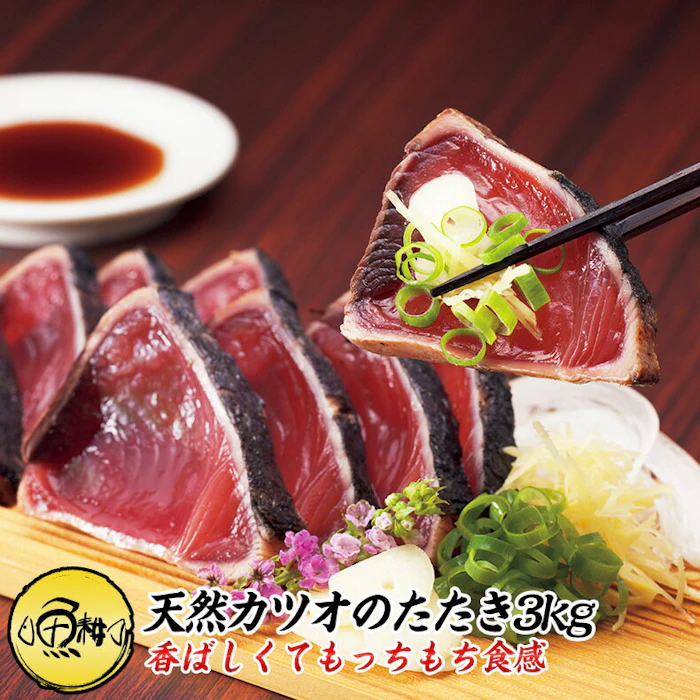 天然カツオのたたき 3kg 炭焼き 太平洋産 かつお 【カツオ/鰹/タタキ/鰹たたき/刺身/ギフト/プレゼント/贈り物/贈答/お取り寄せ/グルメ/食品/海鮮】 1枚目