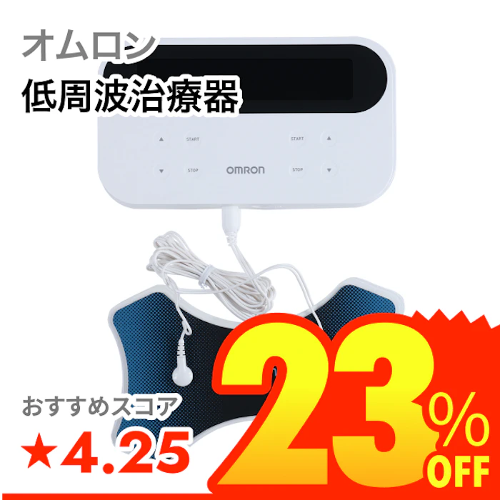 オムロン 低周波治療器 1枚目