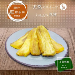 芋國屋 紅はるか 干し芋 シロタ 1枚目
