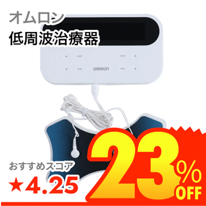 オムロン 低周波治療器 1枚目