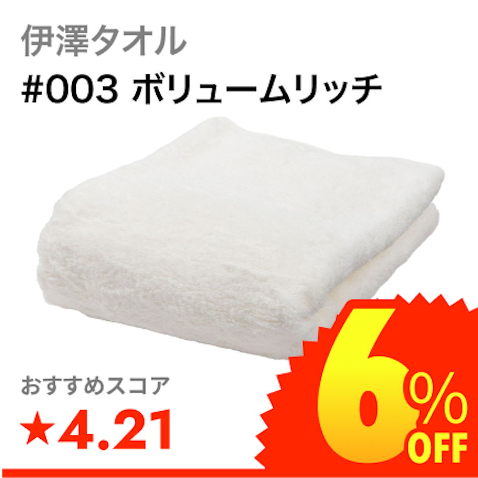 伊澤タオル #003 ボリュームリッチ 1枚目