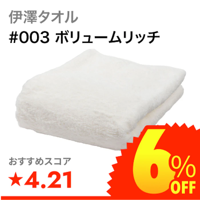 伊澤タオル #003 ボリュームリッチ 1枚目