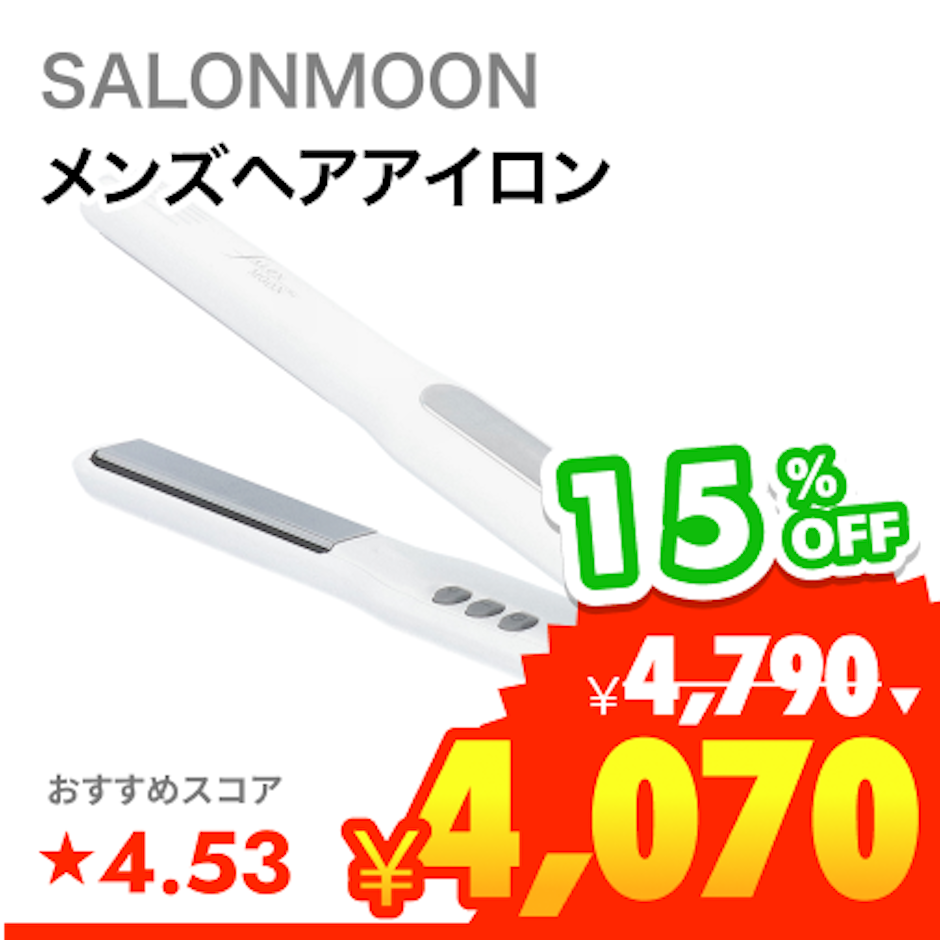 SALONMOON ミラーイオン® ストレートヘアアイロン 1枚目