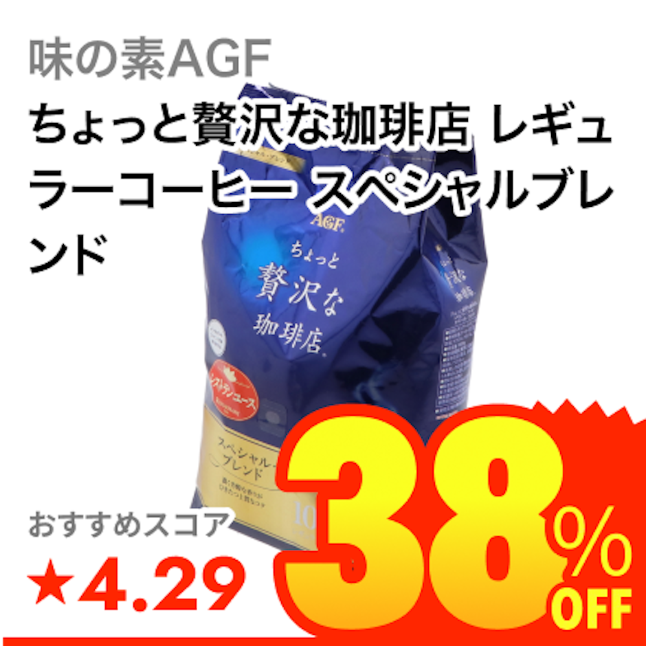 味の素AGF ちょっと贅沢な珈琲店 レギュラーコーヒー スペシャルブレンド 1枚目