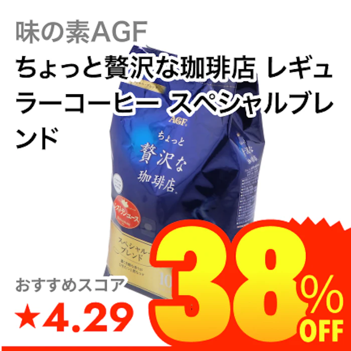 味の素AGF ちょっと贅沢な珈琲店 レギュラーコーヒー スペシャルブレンド 1枚目
