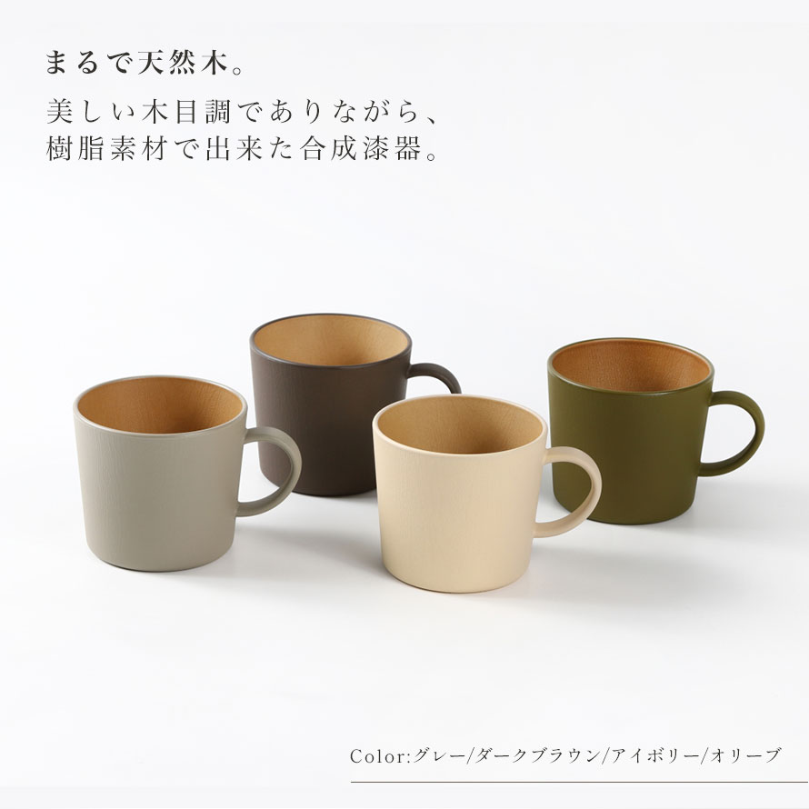 EARTH COLOR マグカップ EARTHCOLORシリーズ 400ml 大容量 たっぷり 大きめ 抗菌加工 割れない 軽量 レンジ対応 食洗機対応 カップ コップ 軽い 北欧 木目 アースカラー 食器 おしゃれ 抗菌マグ 抗菌カップ おうちカフェ シンプル くすみカラー 人気 カフェ 3枚目