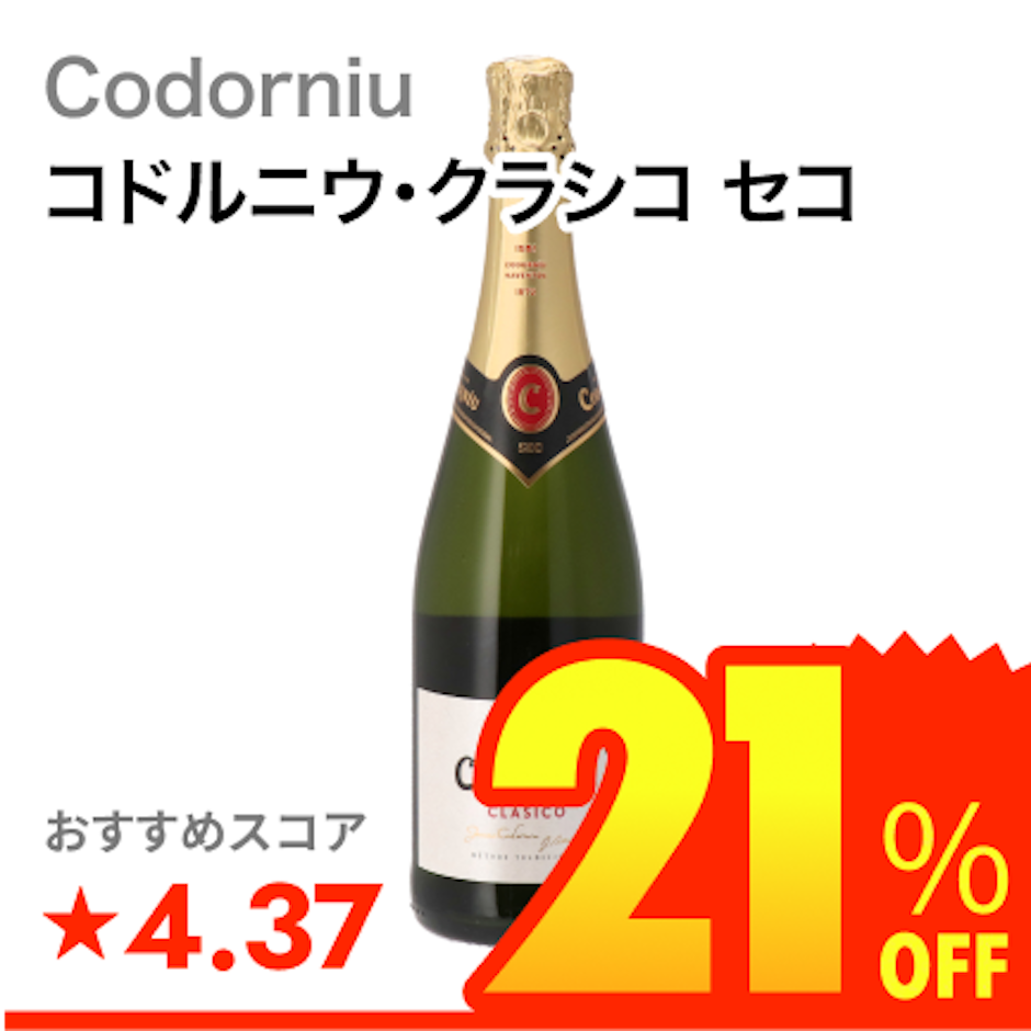 Codorniu コドルニウ・クラシコ セコ 1枚目