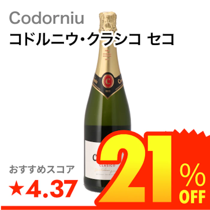 Codorniu コドルニウ・クラシコ セコ 1枚目