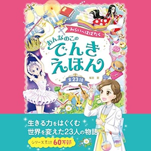 みらいへはばたく おんなのこのでんきえほん 1枚目