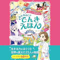 みらいへはばたく おんなのこのでんきえほん 1枚目