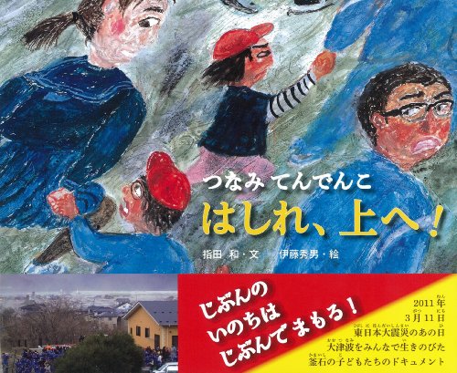 はしれ、上へ! つなみてんでんこ (ポプラ社の絵本) 3枚目