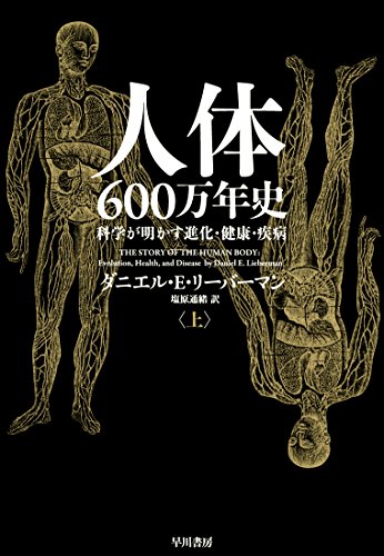 人体600万年史（上） │ 科学が明かす進化・健康・疾病 1枚目