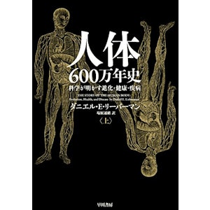 人体600万年史(上) │ 科学が明かす進化・健康・疾病 1枚目