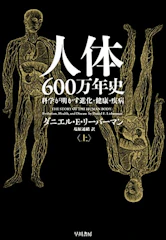 人体600万年史(上) │ 科学が明かす進化・健康・疾病 1枚目