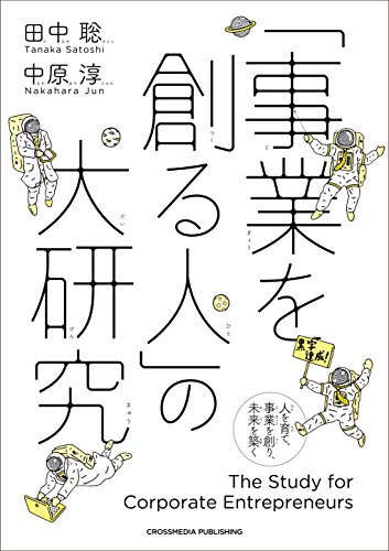 「事業を創る人」の大研究 1枚目