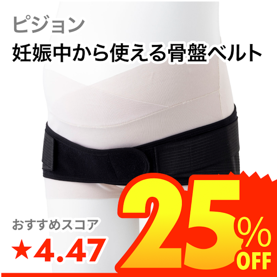ピジョン 妊娠中から使える骨盤ベルト 1枚目