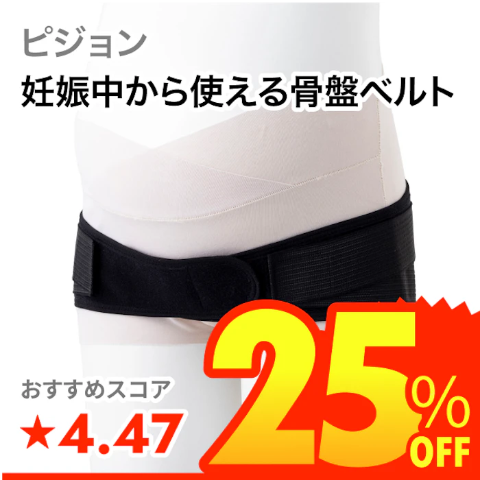 ピジョン 妊娠中から使える骨盤ベルト 1枚目
