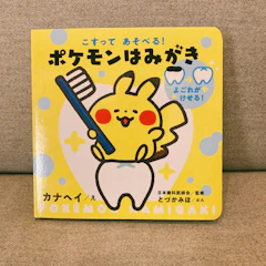 小学館 こすってあそべる ポケモンはみがき 1枚目