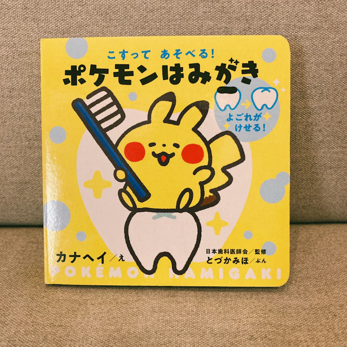 小学館 こすってあそべる ポケモンはみがき 1枚目