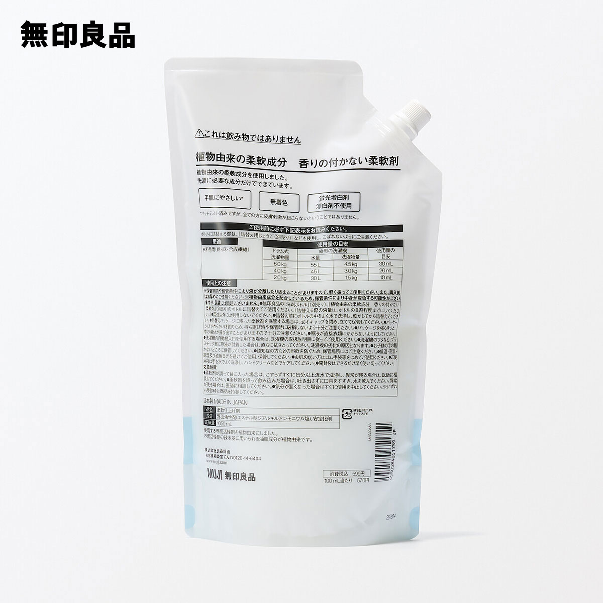無印良品 植物由来の柔軟成分 香りの付かない柔軟剤 詰替え用 2枚目