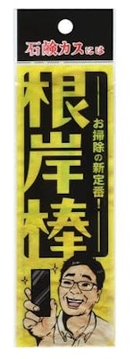 根岸棒 浴室の石鹸カス除去用ヘラ 1枚目