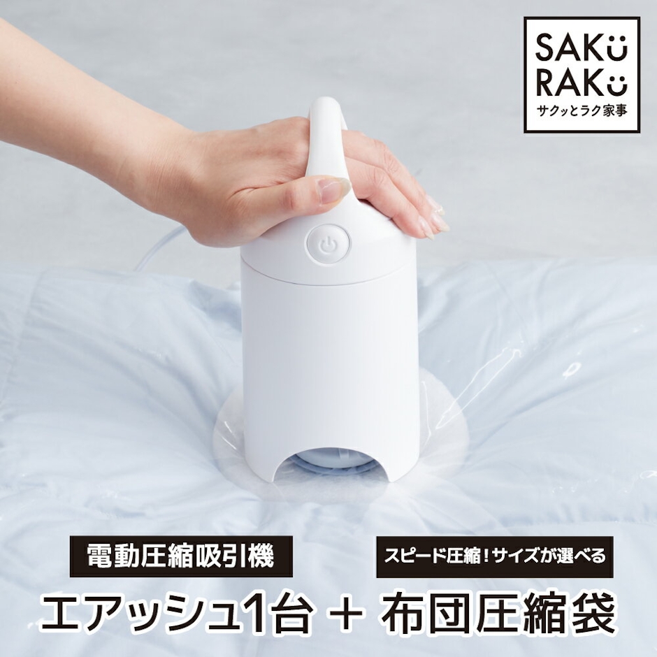 \半額タイムSALE!4/15!/\6980→3490円/sakuraku 圧縮袋 吸引機「エアッシュ」+ シングル ダブルサイズ用/マチ付き用/小分け用/布団一式用 選べる4タイプ 4枚 2枚 布団圧縮袋 掃除機不要 (特大サイズ lサイズ ふとん 圧縮袋 ポンプ 布団収納 布団圧縮 圧縮 収納袋 ) 1枚目