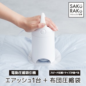 \半額タイムSALE!4/15!/\6980→3490円/sakuraku 圧縮袋 吸引機「エアッシュ」+ シングル ダブルサイズ用/マチ付き用/小分け用/布団一式用 選べる4タイプ 4枚 2枚 布団圧縮袋 掃除機不要 (特大サイズ lサイズ ふとん 圧縮袋 ポンプ 布団収納 布団圧縮 圧縮 収納袋 ) 1枚目
