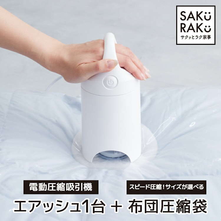 \半額タイムSALE!4/15!/\6980→3490円/sakuraku 圧縮袋 吸引機「エアッシュ」+ シングル ダブルサイズ用/マチ付き用/小分け用/布団一式用 選べる4タイプ 4枚 2枚 布団圧縮袋 掃除機不要 (特大サイズ lサイズ ふとん 圧縮袋 ポンプ 布団収納 布団圧縮 圧縮 収納袋 ) 1枚目