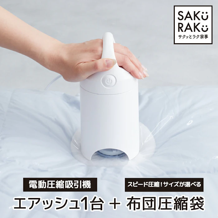 \半額タイムSALE!4/15!/\6980→3490円/sakuraku 圧縮袋 吸引機「エアッシュ」+ シングル ダブルサイズ用/マチ付き用/小分け用/布団一式用 選べる4タイプ 4枚 2枚 布団圧縮袋 掃除機不要 (特大サイズ lサイズ ふとん 圧縮袋 ポンプ 布団収納 布団圧縮 圧縮 収納袋 ) 1枚目