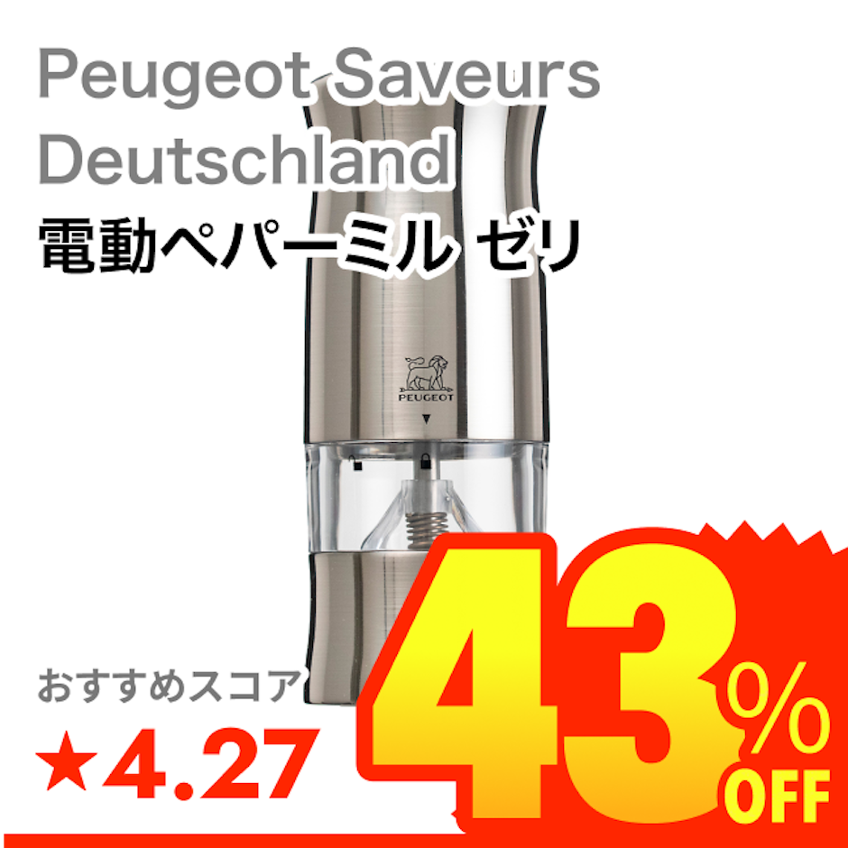 Peugeot Saveurs Deutschland 電動ペパーミル ゼリ 1枚目