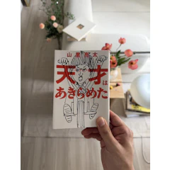 朝日新聞出版 天才はあきらめた 1枚目