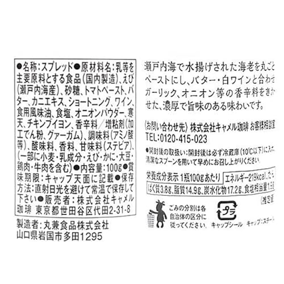 カルディコーヒーファーム カルディオリジナル 瀬戸内海産海老使用 海老バター 2枚目