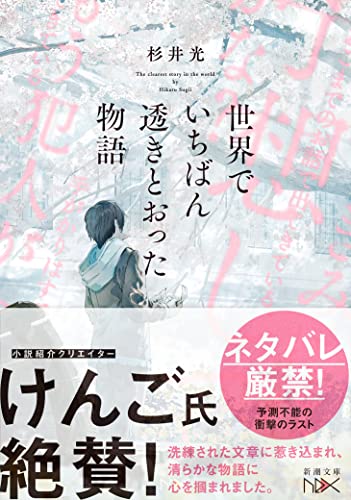 世界でいちばん透きとおった物語 (新潮文庫 す 31-2) 2枚目