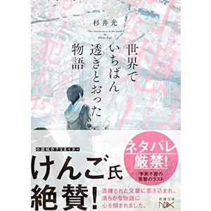 世界でいちばん透きとおった物語 (新潮文庫 す 31-2) 2枚目