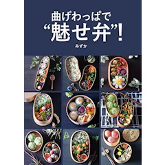 オーバーラップ 曲げわっぱで“魅せ弁"! 1枚目