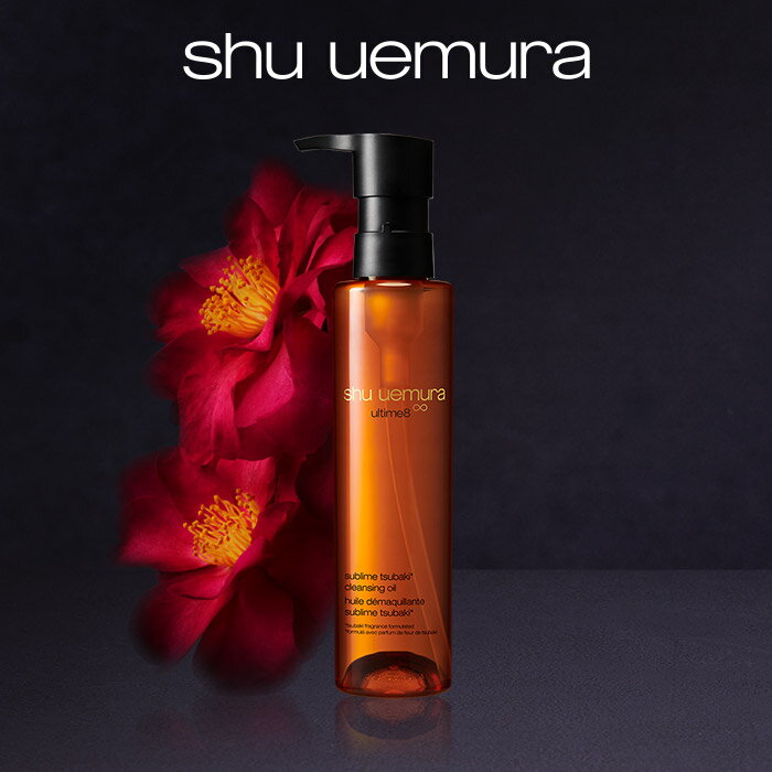 日本ロレアル シュウウエムラ アルティム8∞ スブリム ビューティ クレンジング オイルn 150ml クレンジングオイル 洗顔 メイク落とし 毛穴 洗顔料 スキンケア 美容 化粧落とし リムーバー shu uemura シュウウエムラ 正規品 送料無料 シュウ 公式ショップ デパコス 1枚目