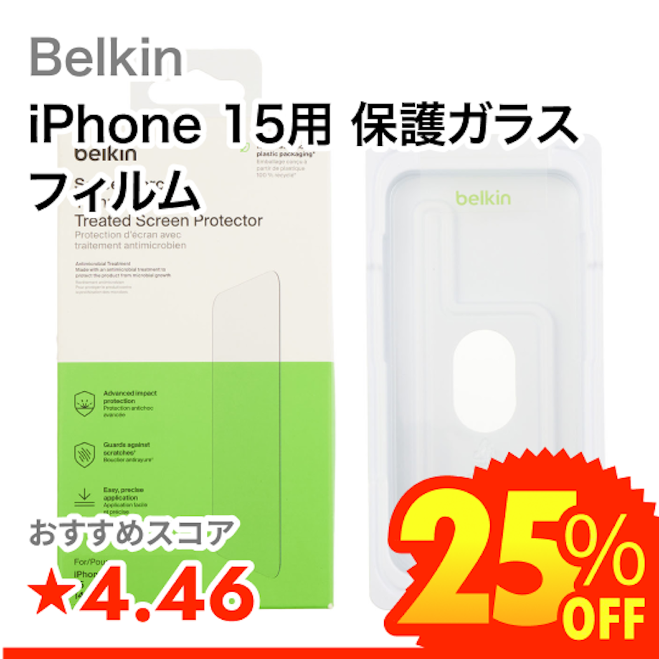 Belkin iPhone 15用 保護ガラスフィルム 1枚目