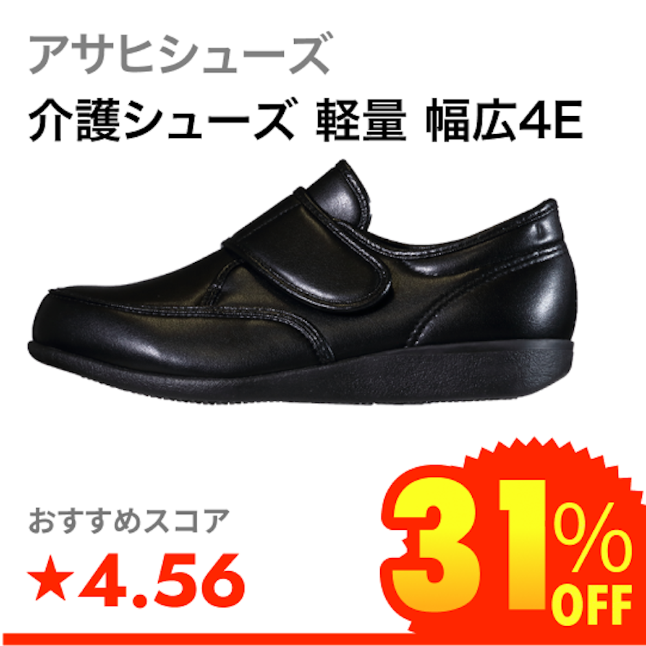 アサヒシューズ 介護シューズ 軽量 幅広4E 1枚目
